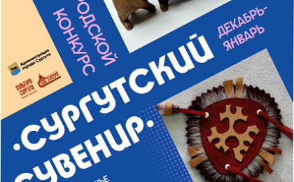 В Сургуте объявлен VII городской конкурс «Сургутский сувенир»